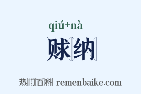 赇纳是什么意思的图片